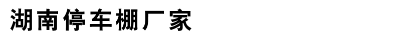 湖南停车棚安装定制厂家